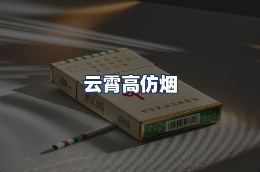 云霄高仿烟